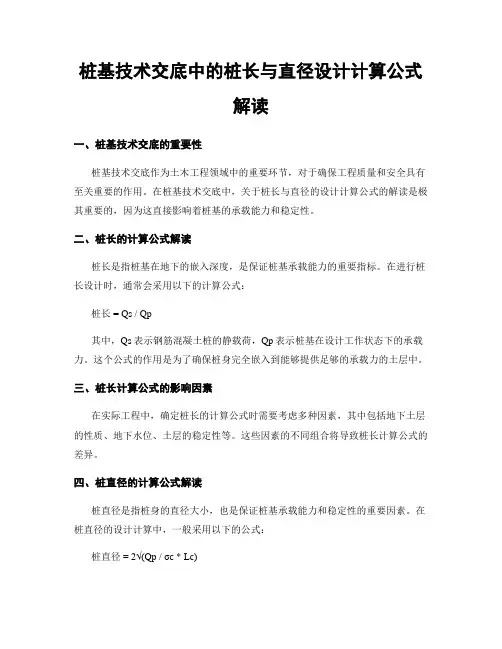 桩基技术交底中的桩长与直径设计计算公式解读