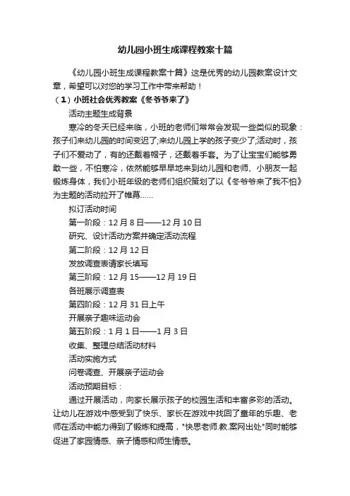 幼儿园小班生成课程教案十篇