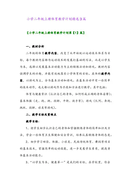 2024年小学二年级上册体育教学计划精选3篇