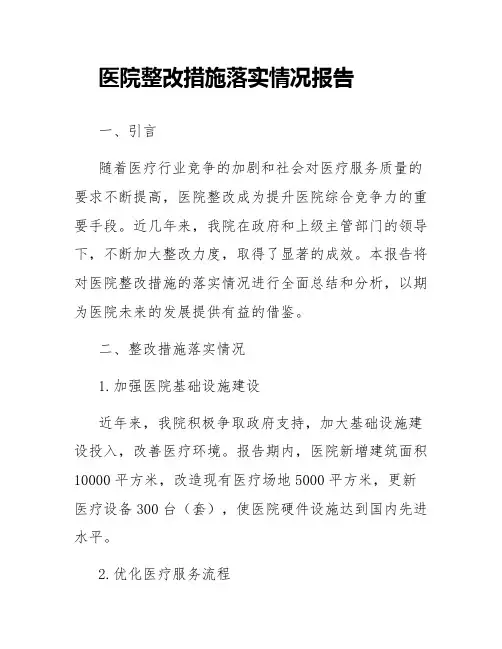 医院整改措施落实情况报告范文