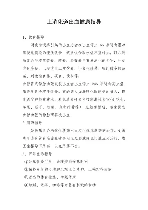 上消化道出血健康指导