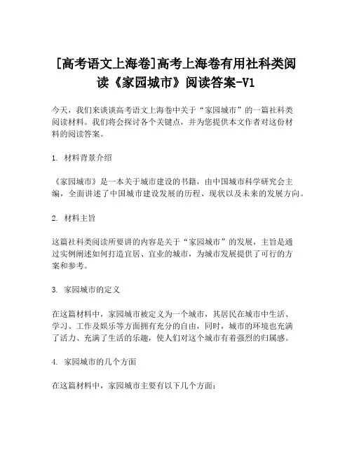 [高考语文上海卷]高考上海卷有用社科类阅读《家园城市》阅读答案-V1