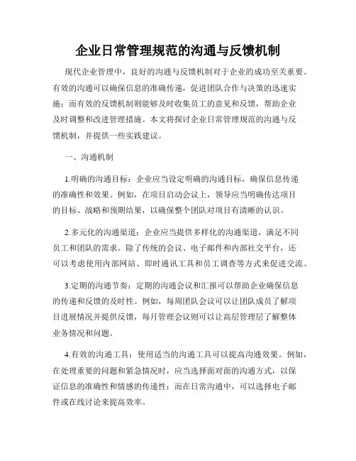 企业日常管理规范的沟通与反馈机制