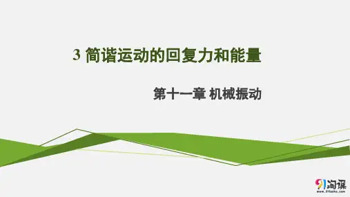 课件8：11.3 简谐运动的回复力和能量