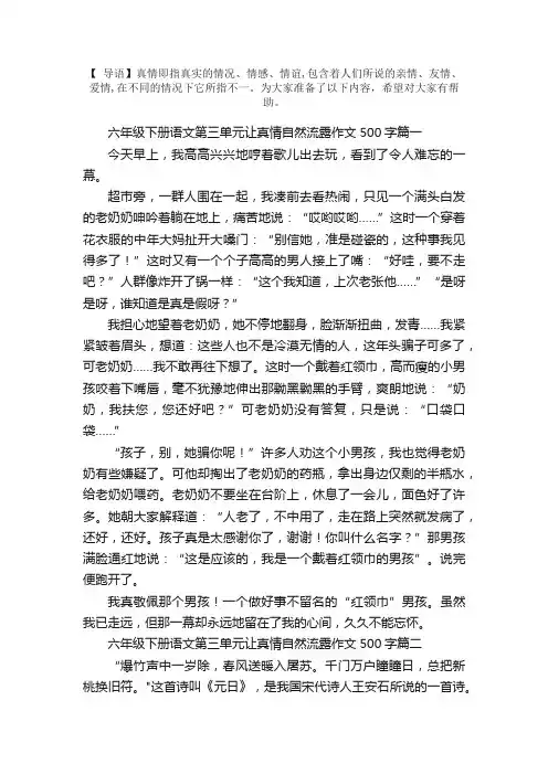六年级下册语文第三单元让真情自然流露作文500字5篇