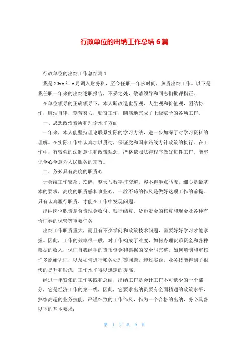 行政单位的出纳工作总结6篇