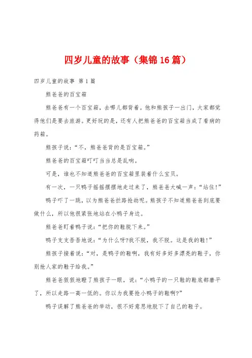 四岁儿童的故事(集锦16篇)