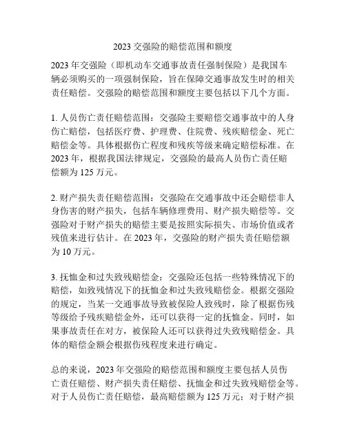 2023交强险的赔偿范围和额度