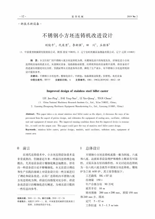 不锈钢小方坯连铸机改进设计