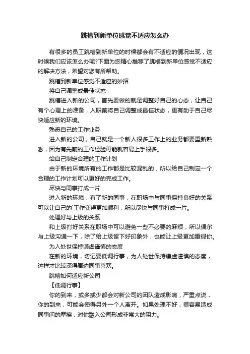 跳槽到新单位感觉不适应怎么办