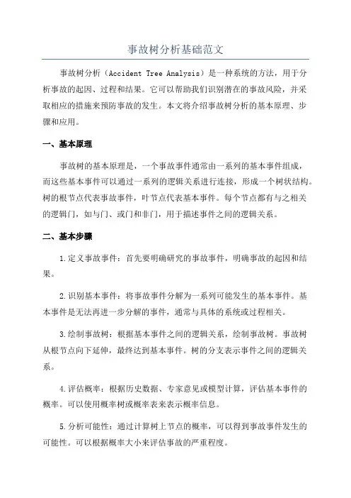 事故树分析基础范文
