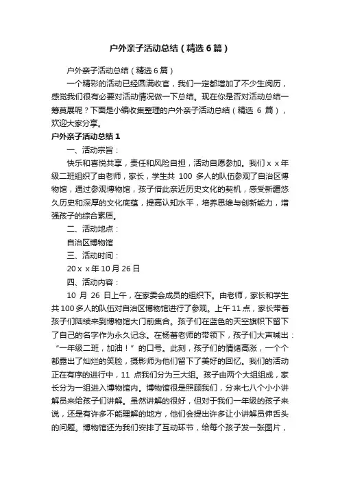 户外亲子活动总结（精选6篇）