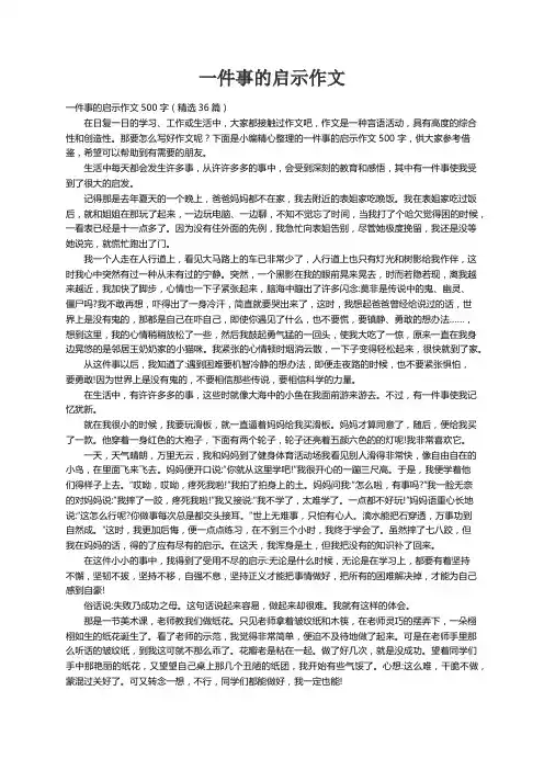 一件事的启示作文500字（精选36篇）