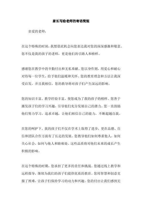 家长写给老师的寄语简短