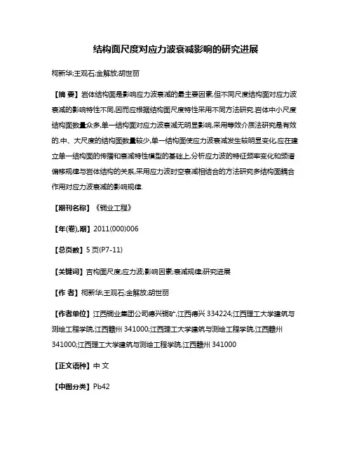 结构面尺度对应力波衰减影响的研究进展