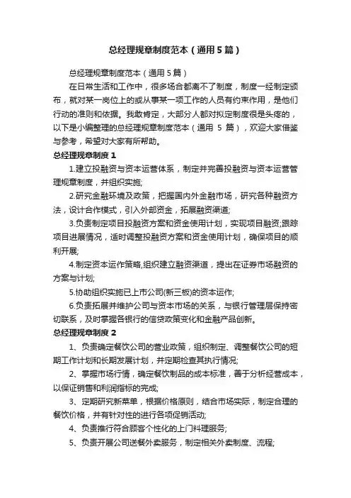 总经理规章制度范本（通用5篇）