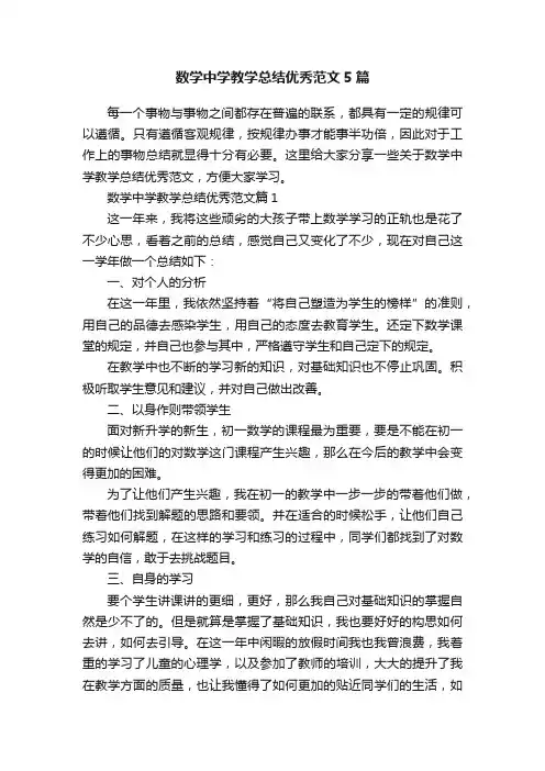 数学中学教学总结优秀范文5篇