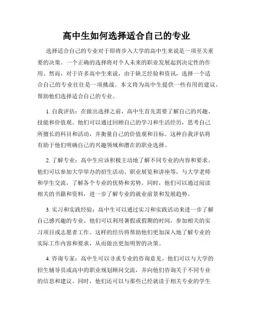 高中生如何选择适合自己的专业