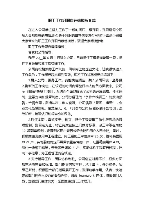 职工工作升职自荐信模板5篇