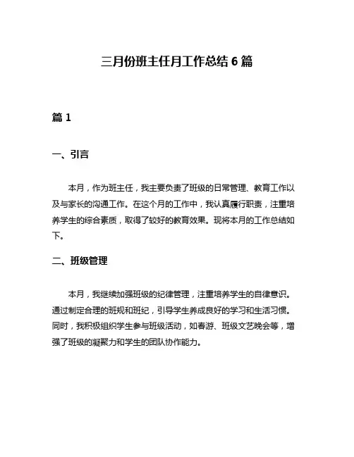 三月份班主任月工作总结6篇