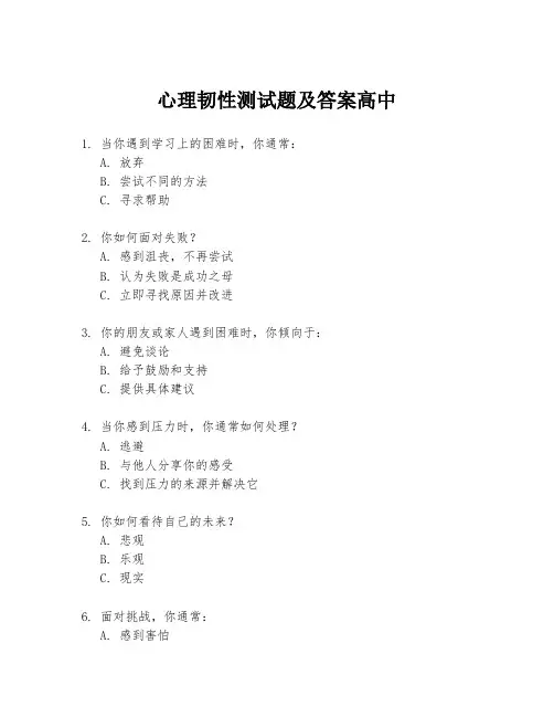 心理韧性测试题及答案高中