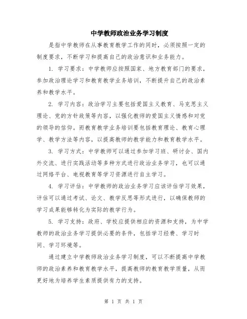 中学教师政治业务学习制度