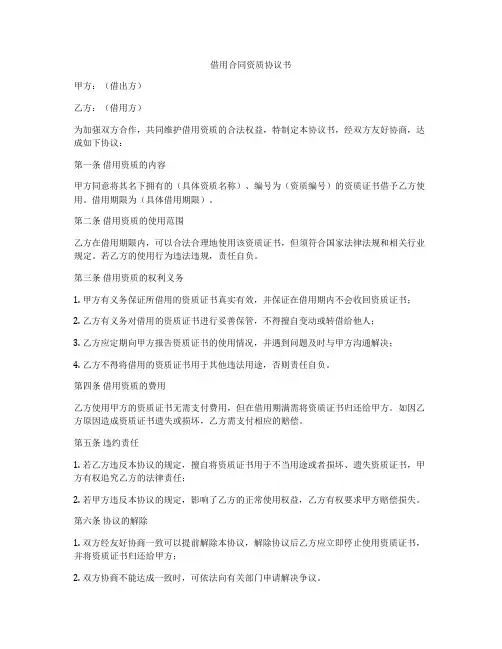 借用合同资质协议书