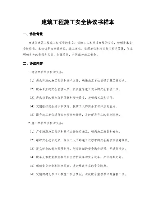 建筑工程施工安全协议书样本