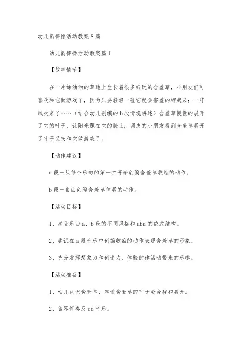 幼儿韵律操活动教案8篇