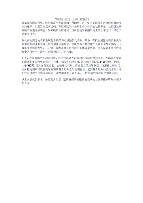 聚氨酯 发泡 反应 催化剂