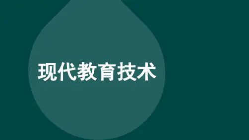 自考00413现代教育技术串讲重点汇总