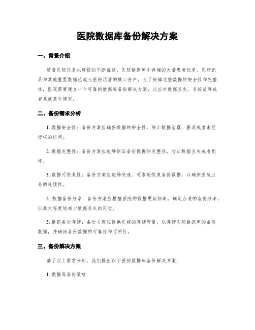 医院数据库备份解决方案