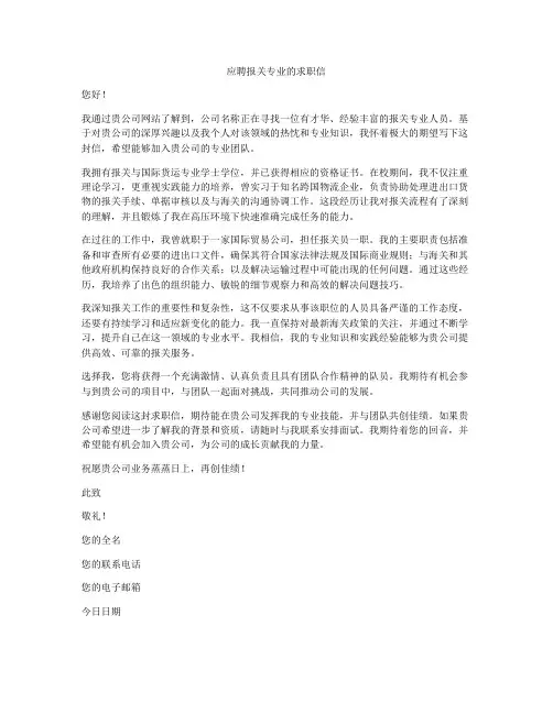应聘报关专业的求职信