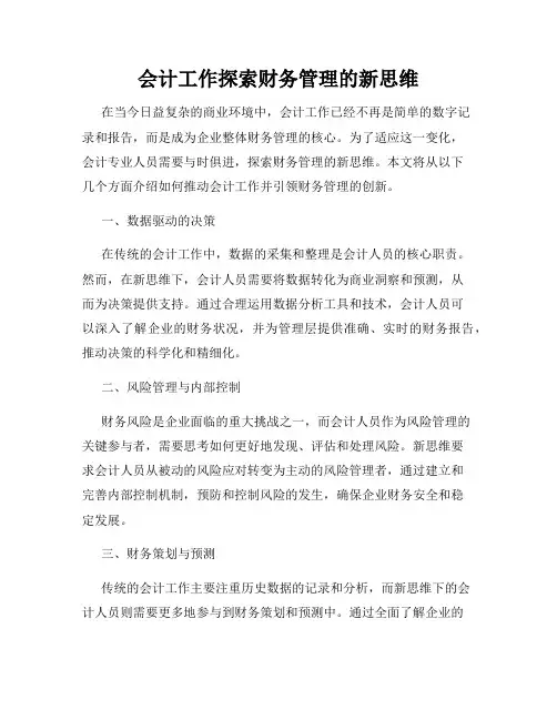 会计工作探索财务管理的新思维