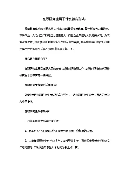 在职研究生属于什么教育形式