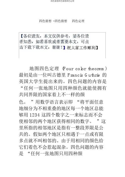 四色猜想四色猜想四色定理