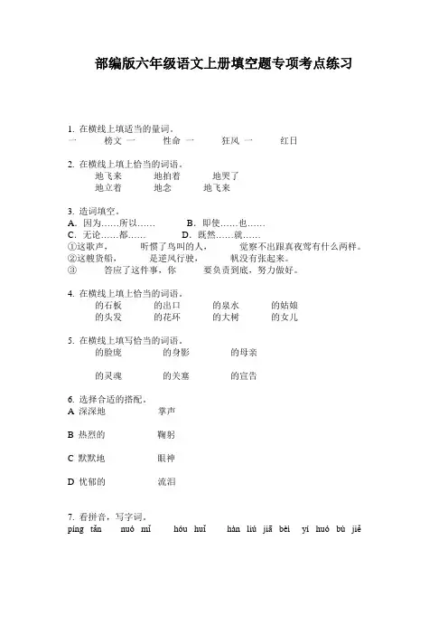 部编版六年级语文上册填空题专项考点练习