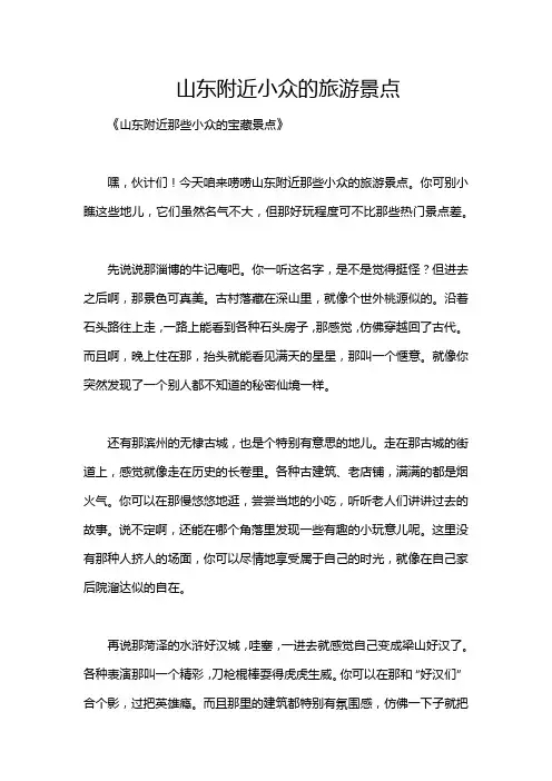 山东附近小众的旅游景点