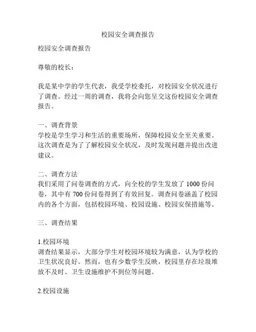 校园安全调查报告