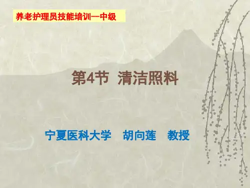 中级养老护理员技能培训培训全套教学课件第1章  第4节 清洁照料