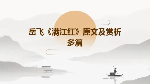 岳飞《满江红》原文及赏析多篇