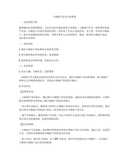 小镇地产活动方案策划