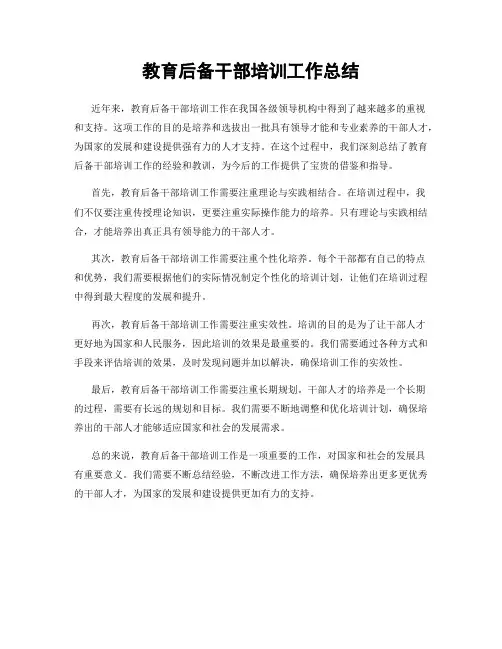 教育后备干部培训工作总结