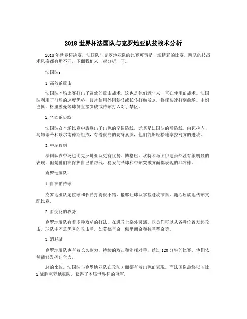 2018世界杯法国队与克罗地亚队技战术分析