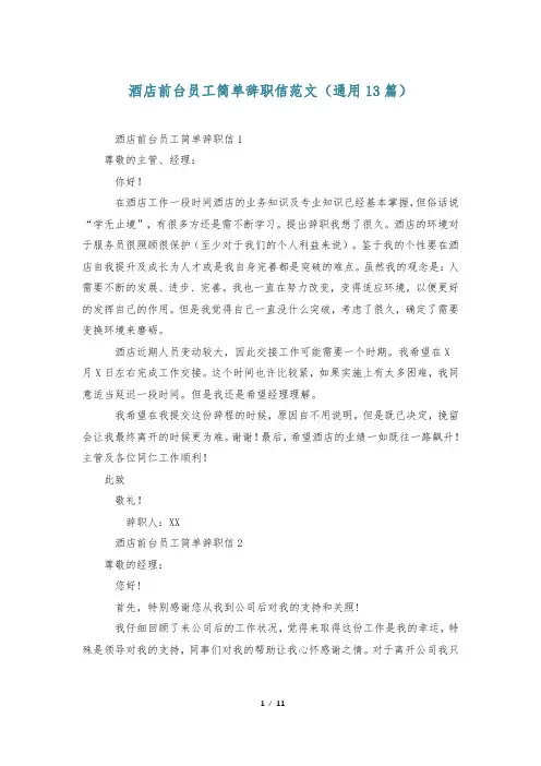 酒店前台员工简单辞职信范文(通用13篇)
