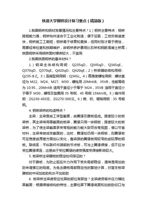 铁道大学钢桥设计复习重点（精简版）