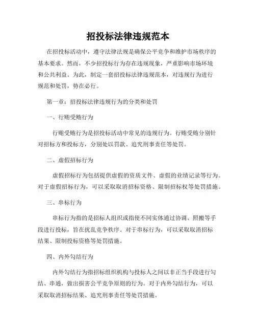 招投标法律违规范本