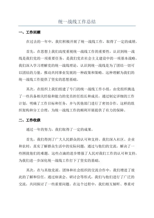 统一战线工作总结