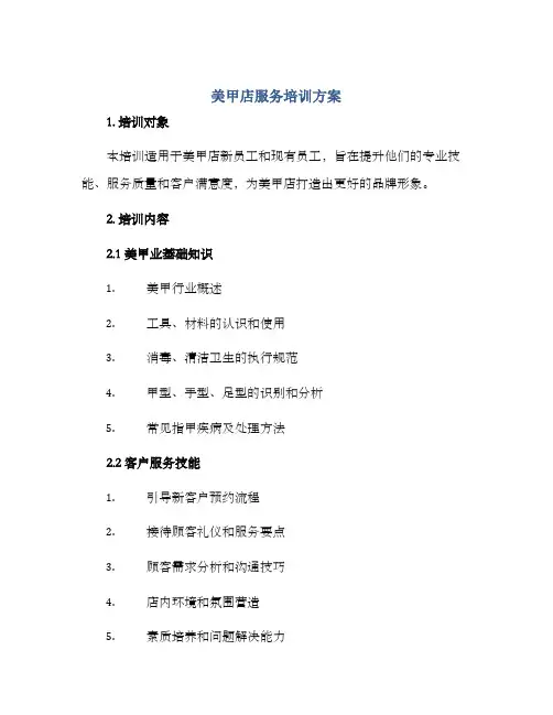 美甲店服务培训方案