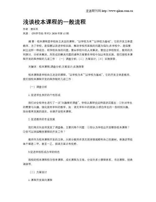 浅谈校本课程的一般流程